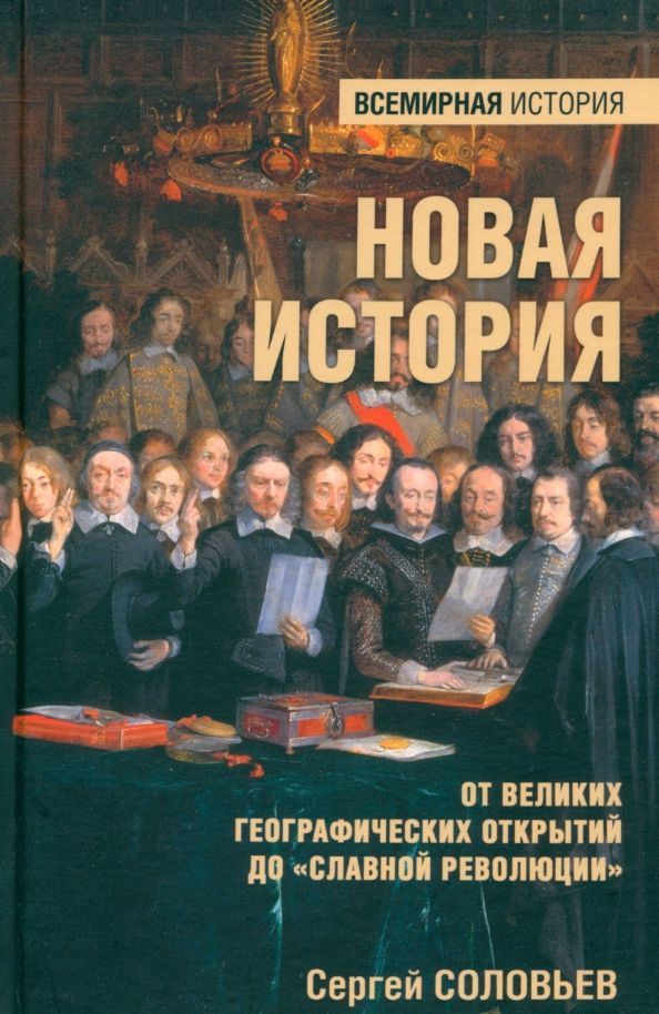 Обложка товара «Новая история. От великих географических открытий до "Славной революции" Сергей Соловьев»