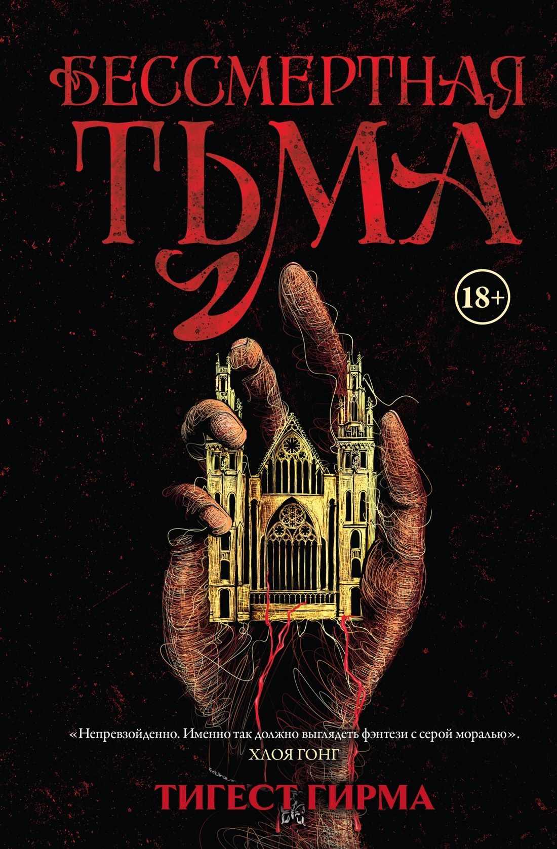 Обложка товара «Бессмертная тьма»