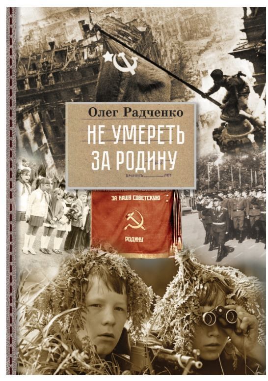 Обложка товара «Не умереть за Родину»