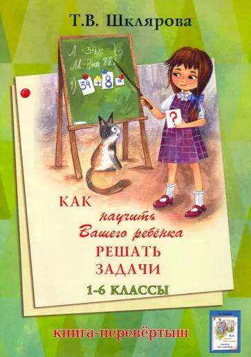 Математика Как научить вашего ребенка решать задачи 1-6 классы (Книга-перевертыш) Т.В. Шклярова  (2023) 