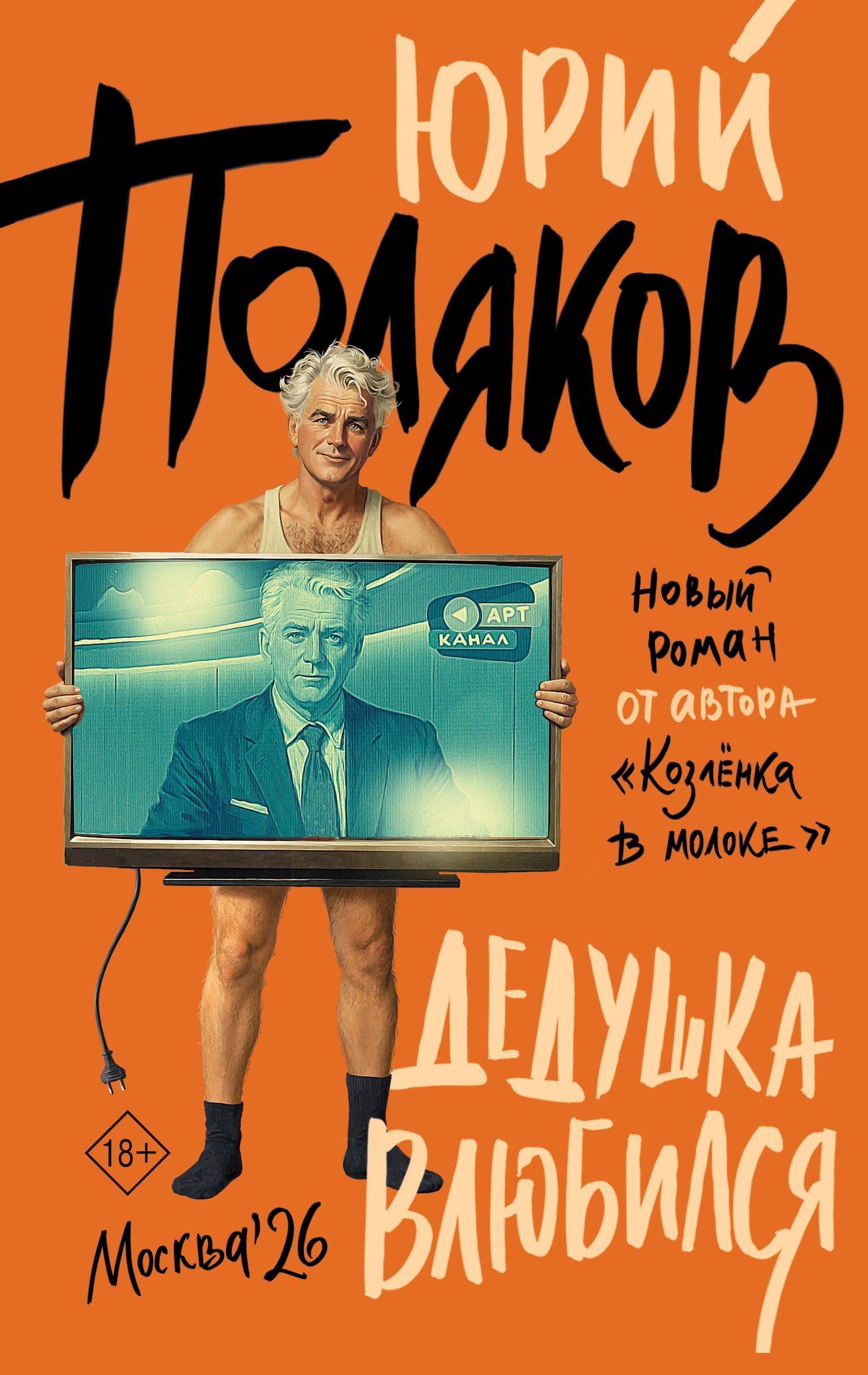 Обложка товара «Дедушка влюбился»