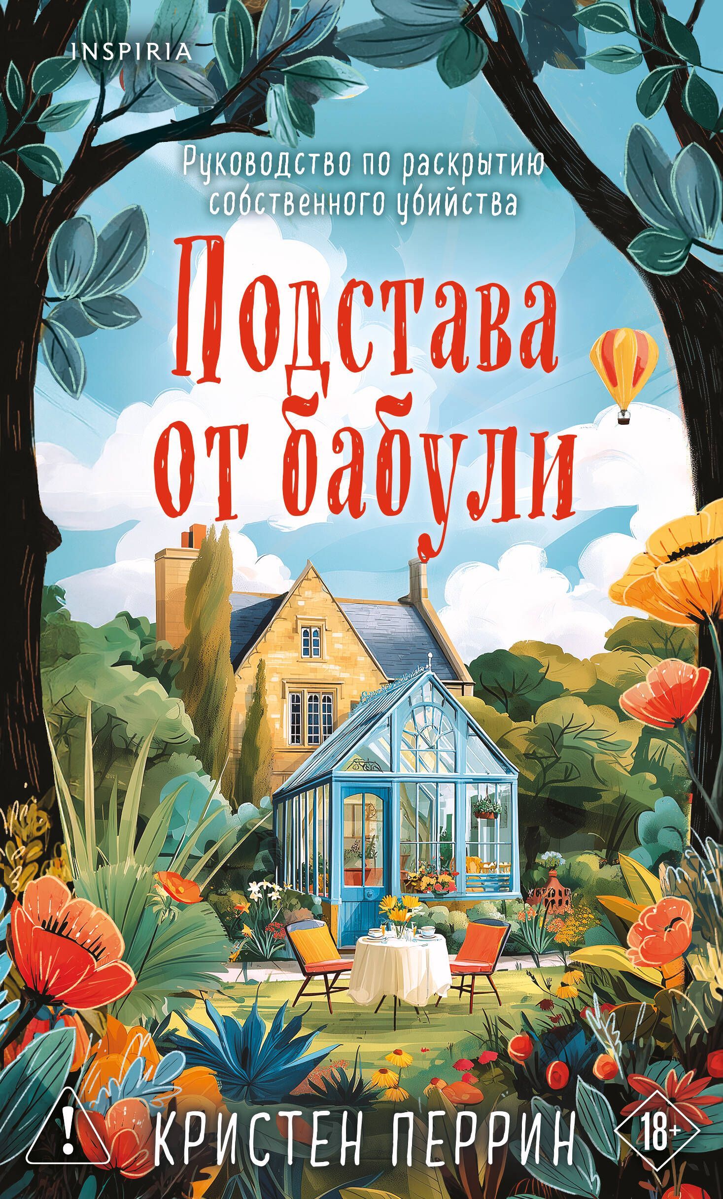 Обложка товара «Подстава от бабули. Руководство по раскрытию собственного убийства (#2)»