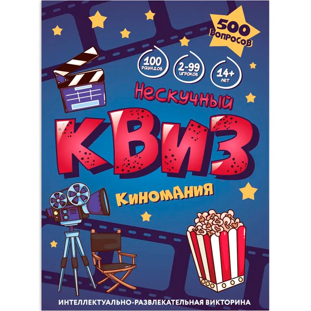 Обложка товара «Игра "Нескучный Квиз. Киномания"»