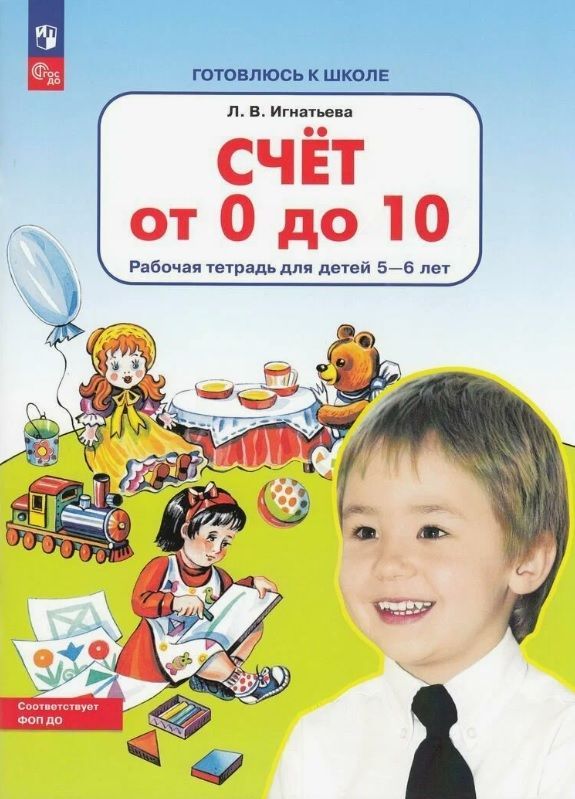 Обложка товара «Игнатьева. Р/т Счет от 0 до 10 для детей 5-6 лет (Просвещение/23) »