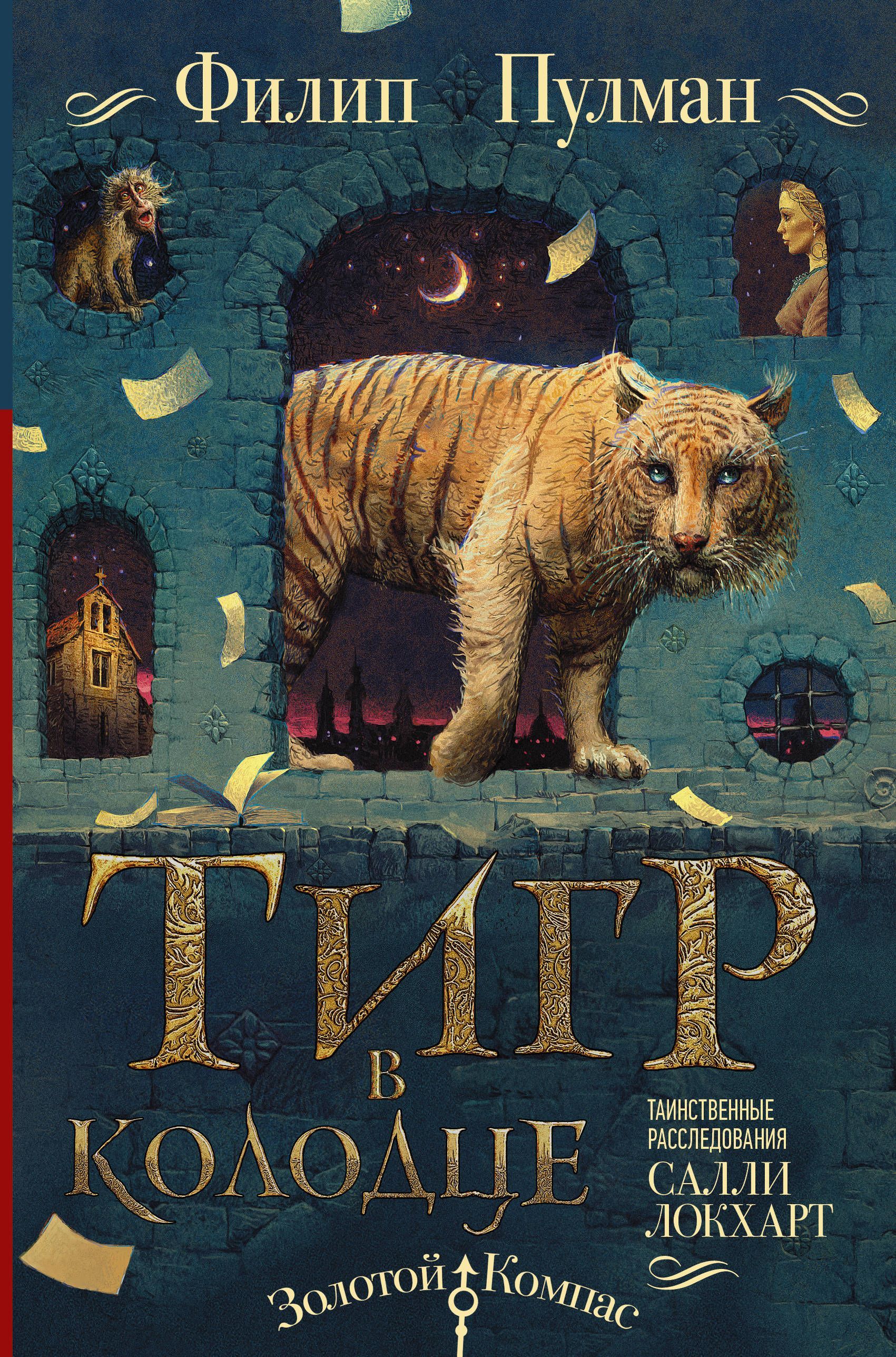 Обложка товара «Таинственные расследования Салли Локхарт. Тигр в колодце Филип Пулман»