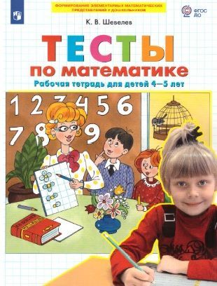 Обложка товара «Шевелев. Р/т Тесты по математике для детей 4-5 лет (Просвещение/22) »