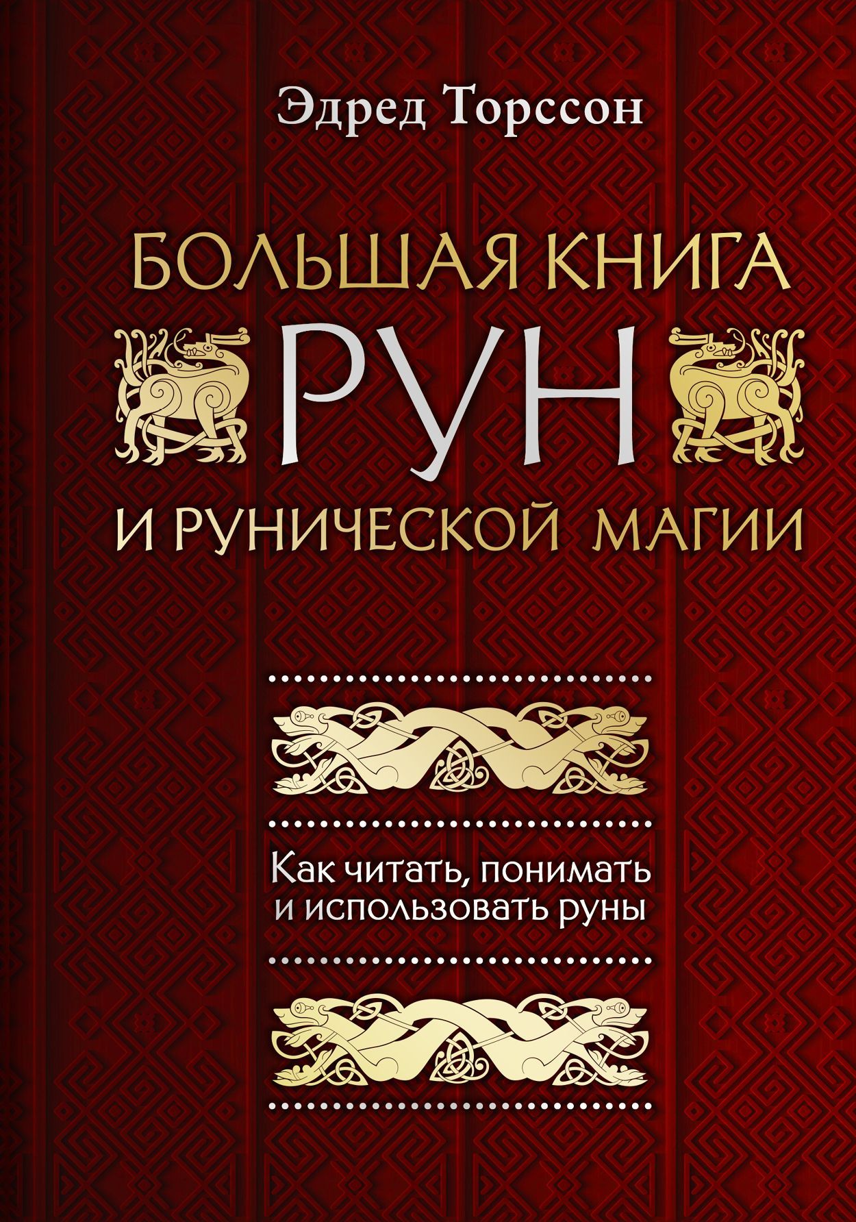 Мощная защита вашего дома. Заговоры и молитвы на крепость хозяйства Лора  Мелик