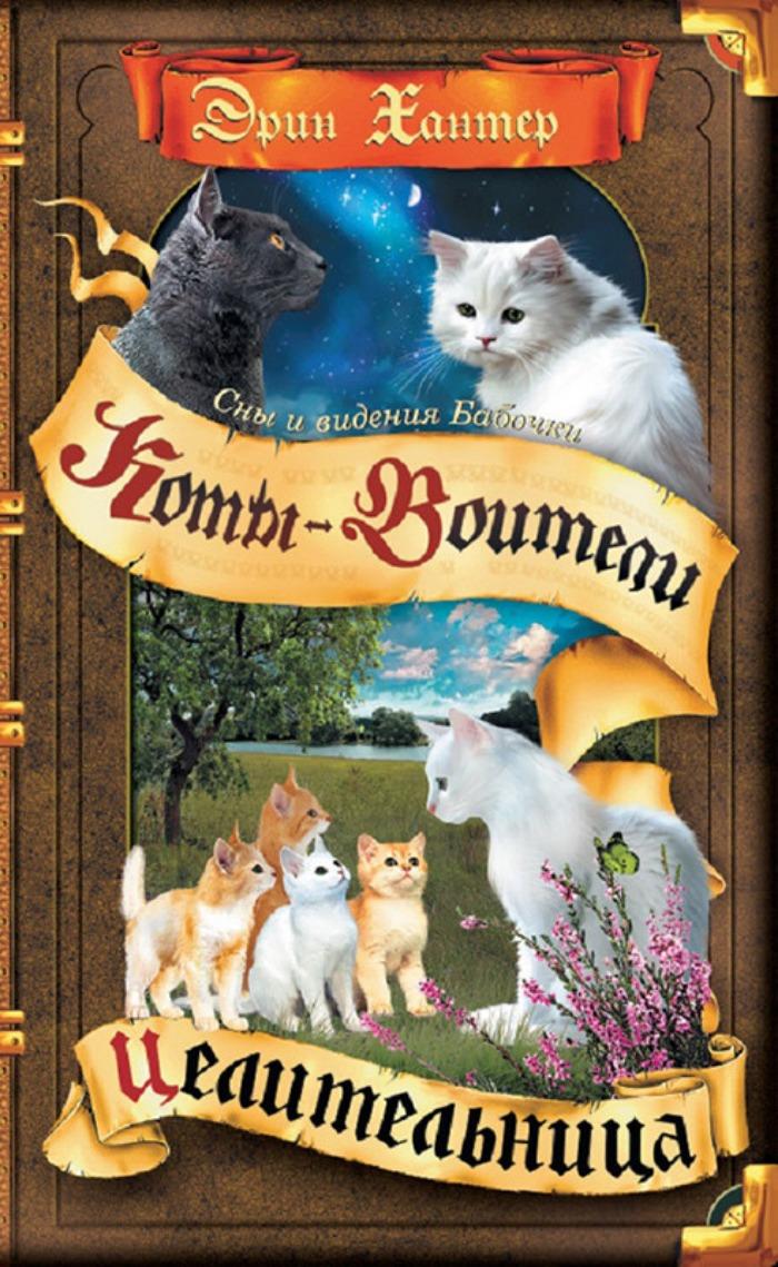 Обложка товара «Коты-воители. Цикл "Cны и видения Бабочки". Целительница.»