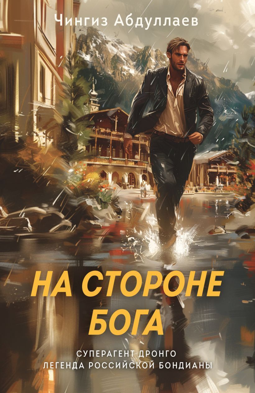 Обложка товара «На стороне Бога»
