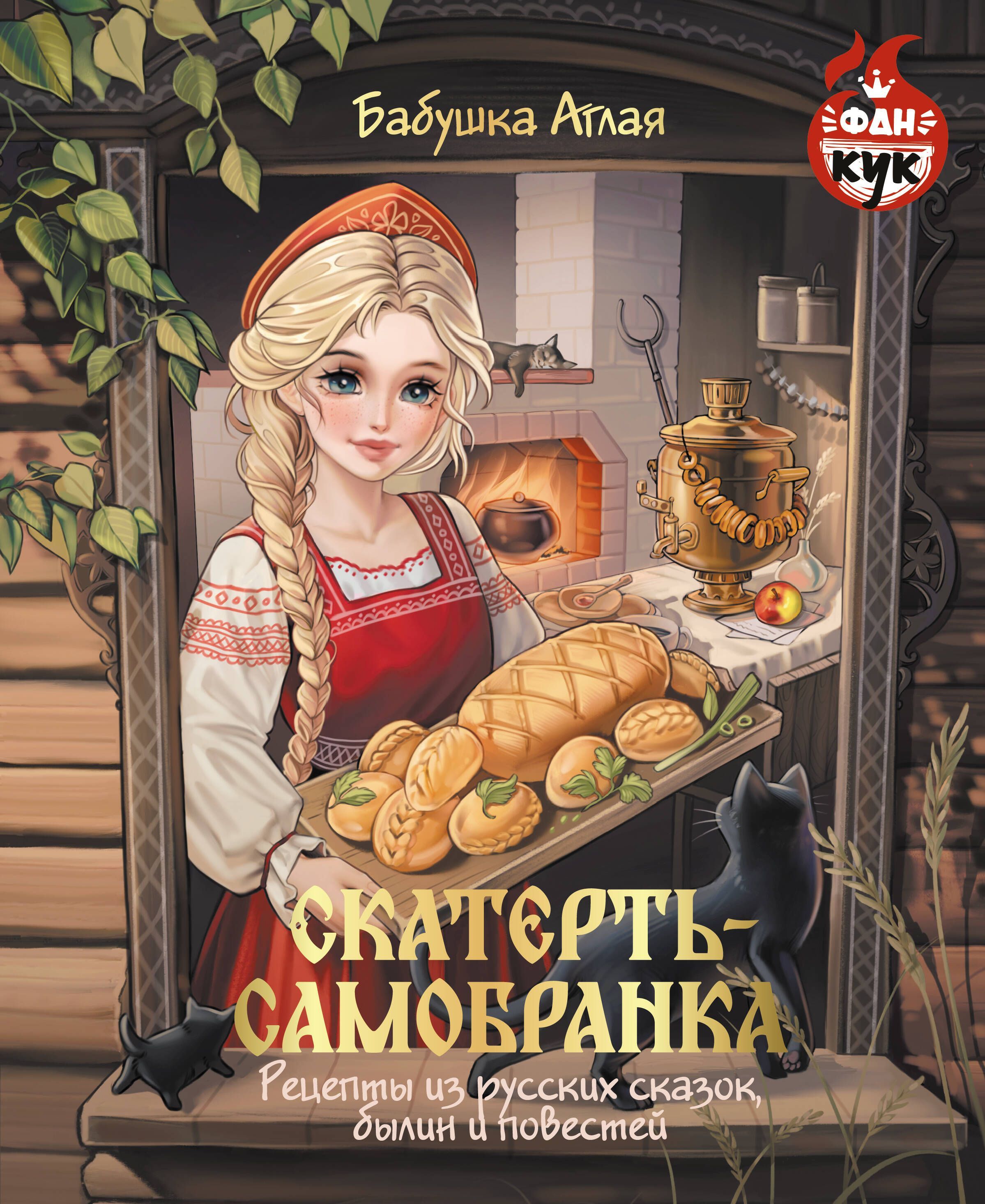 Обложка товара «Скатерть-самобранка. Рецепты из русских сказок, былин и повестей»