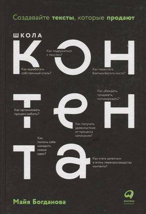Школа контента:  Создавайте тексты, которые продают Майа Богданова