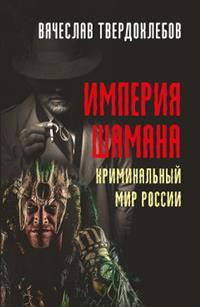 Обложка товара «Империя шамана. Криминальный мир России Вячеслав Твердохлебов»
