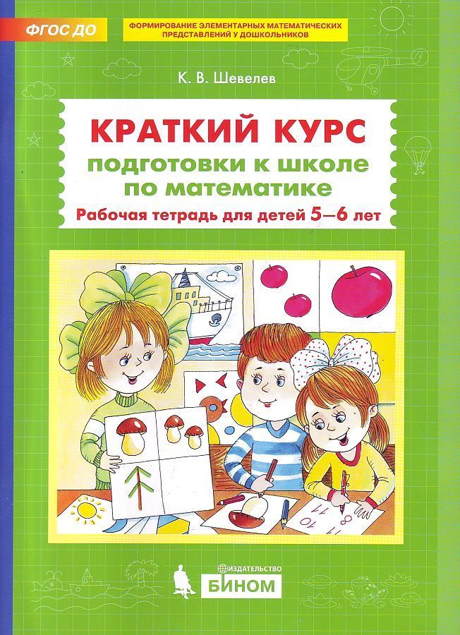 Обложка товара «Шевелев. Р/т Краткий курс подготовки к школе по математике для детей 5-6 лет (Просвещение/22) »