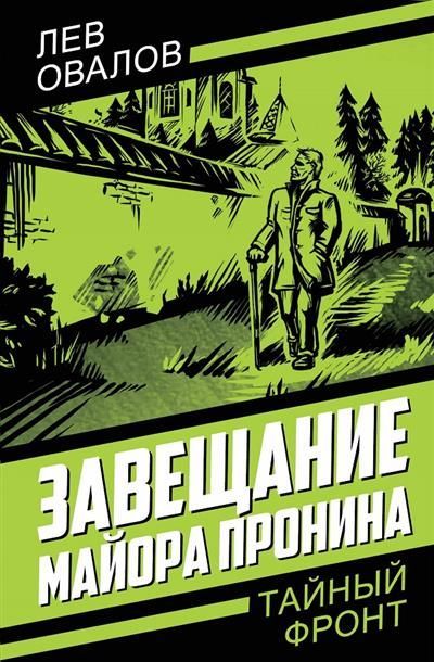 Обложка товара «Завещание майора Пронина»