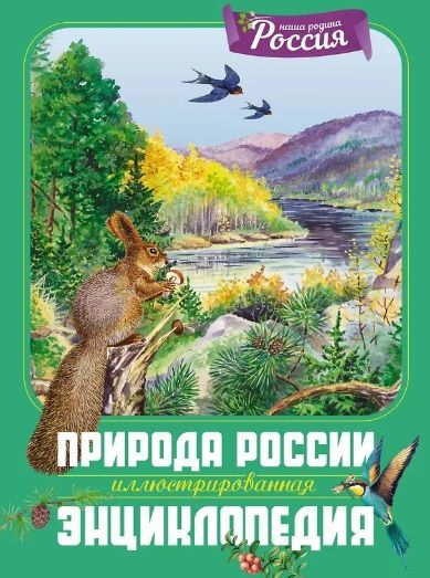 Обложка товара «Природа России. Иллюстрированная энциклопедия»
