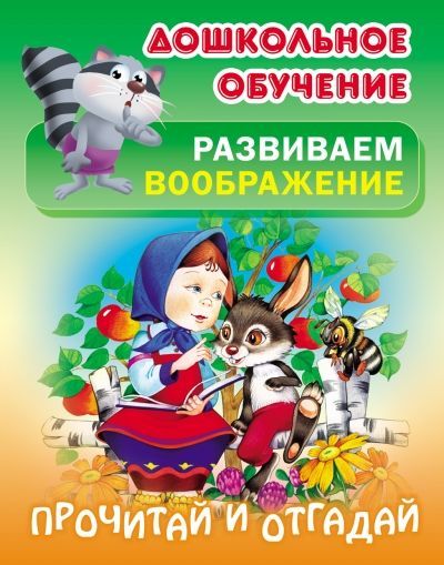 Обложка товара «И.Дошк.обуч.Развиваем воображение/ Прочитай и отгадай (3+) Кузьмин С. Кузьмин С.В.»