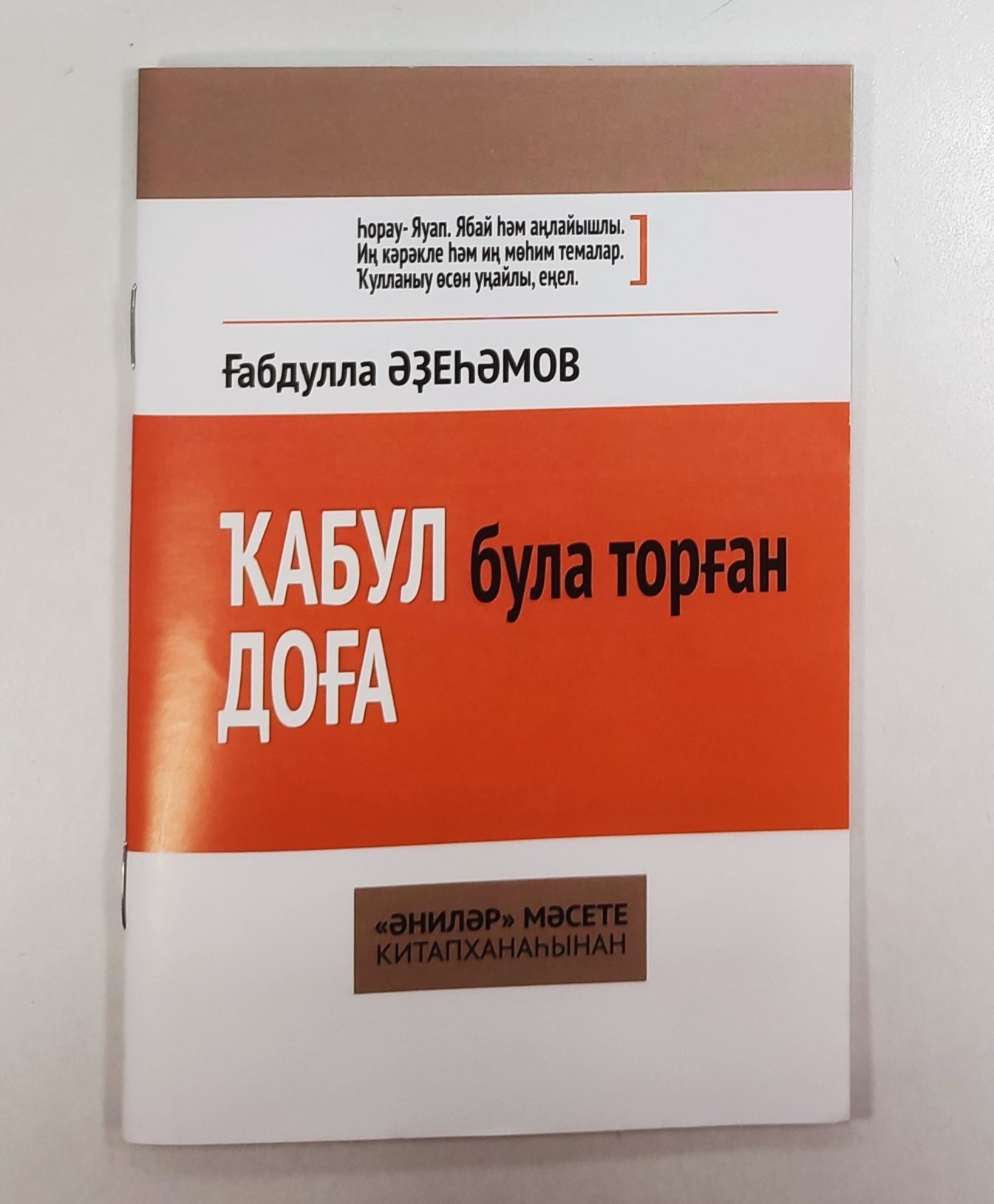 Обложка товара «Кабул була торған доға (32б.) на баш.яз. Ғабдулла Әҙеһәмов»