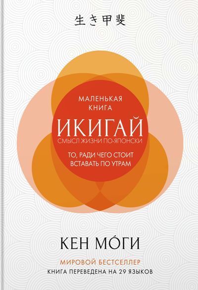 Обложка товара «Икигай:Смысл жизни по-японски Кен Моги »