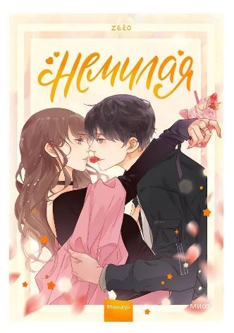 Обложка товара «Немилая. Том 1»