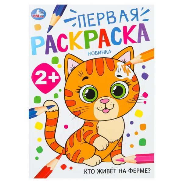 Обложка товара «РАСКРАСКА А4. Кто живёт на ферме? Первая раскраска. 2+ 210х290 мм. Скрепка. 16 стр.»