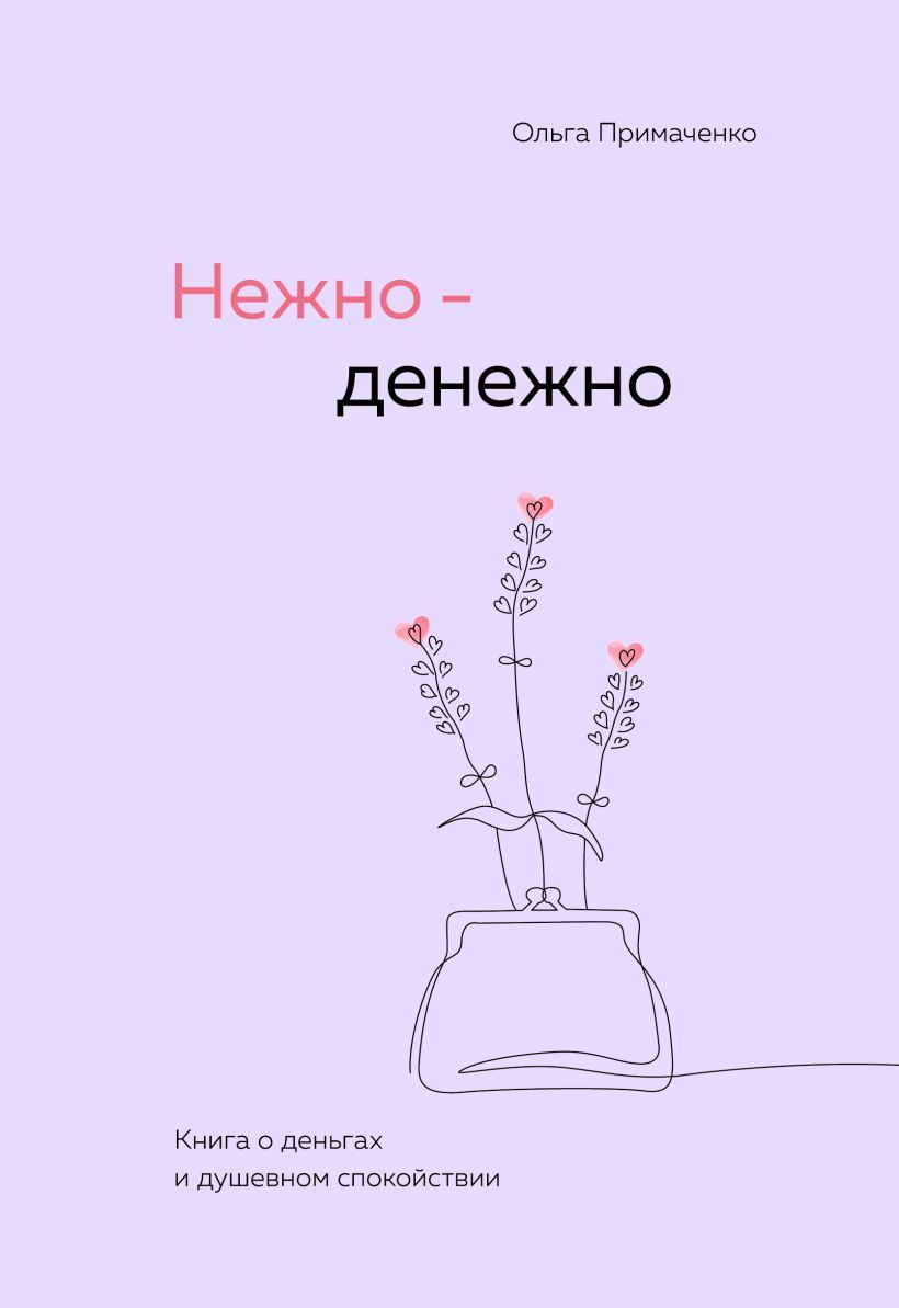 Обложка товара «Нежно-денежно. Книга о деньгах и душевном спокойствии»