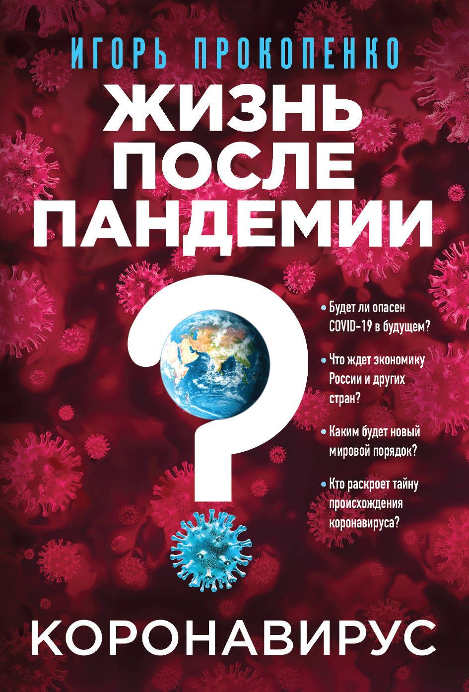 Обложка товара «Коронавирус: Жизнь после пандемии Прокопенко И.С.»