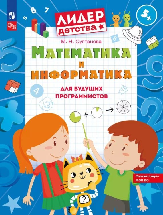 Обложка товара «Математика и информатика для будущих программистов. Пособие для дошкольников 5-7 лет»