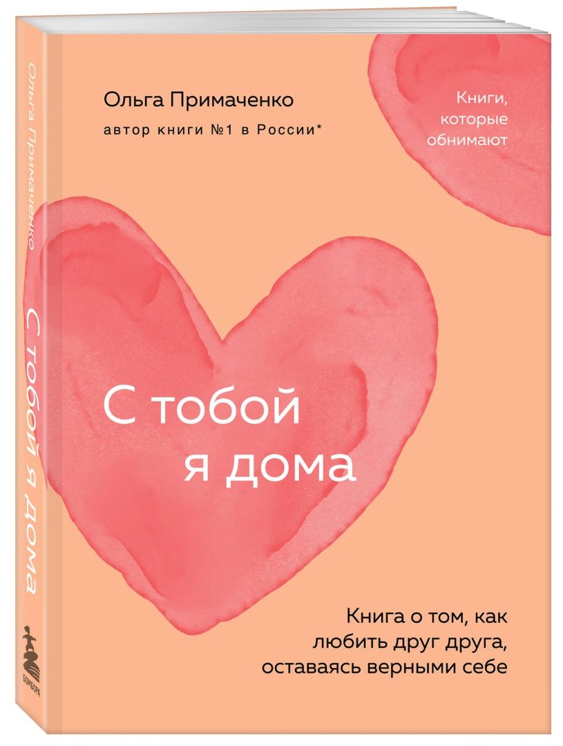 Обложка товара «С тобой я дома. Книга о том, как любить друг друга, оставаясь верными себе (покет)»
