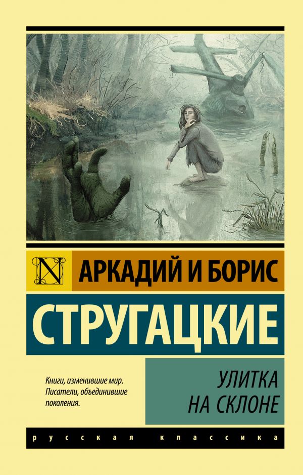 Обложка товара «Улитка на склоне»