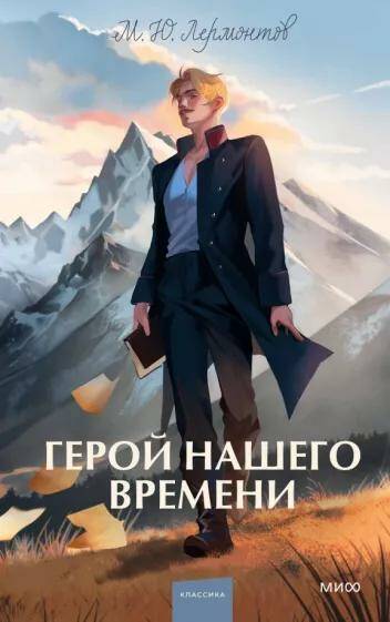 Обложка товара «Герой нашего времени. Вечные истории. Young Adult»