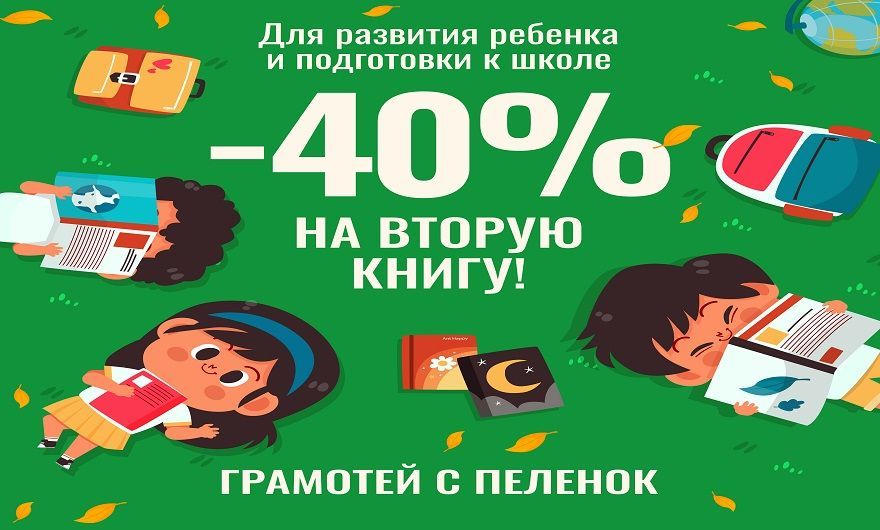 Скидка -40% на вторую книгу для подготовки к школе и развития ребенка