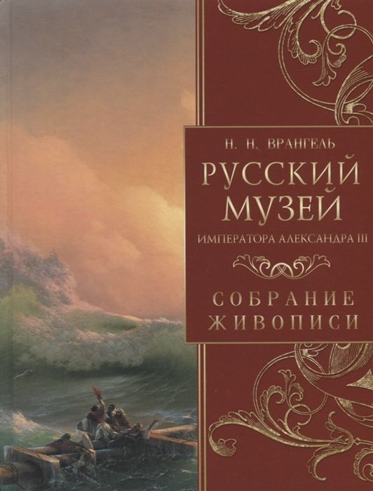 Обложка товара «Русский музей императора Александра III. Собрание живописи Николай Врангель»