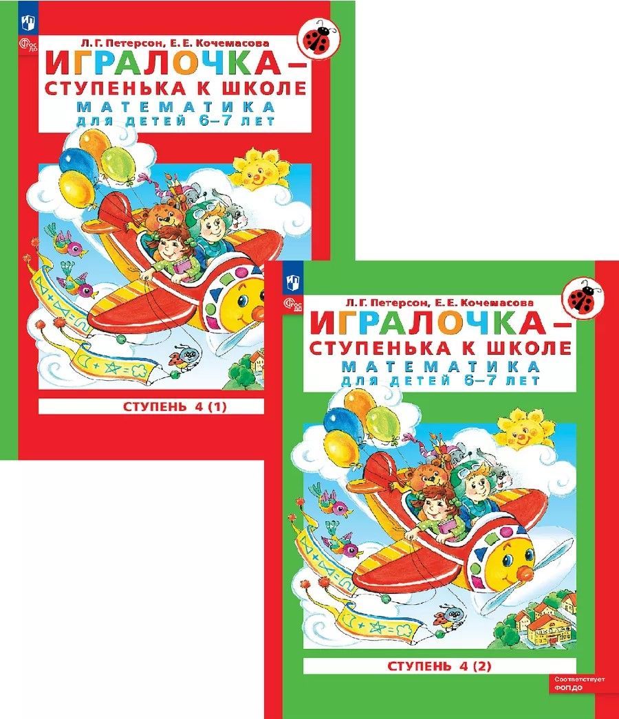 Обложка товара «Петерсон. Игралочка Часть 4. Математика для детей 6-7 лет (ч.1,2 компл.) (Просвещение/23)»