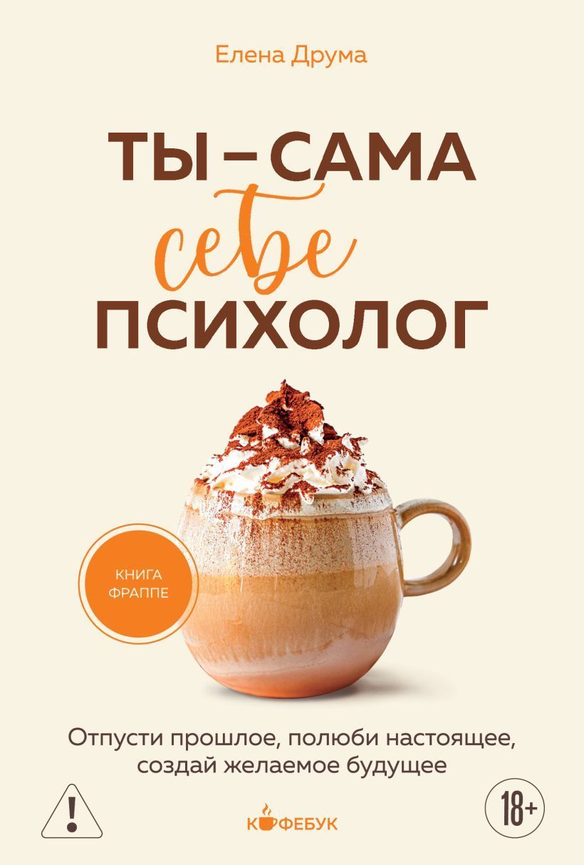 Обложка товара «Ты - сама себе психолог. Отпусти прошлое, полюби настоящее, создай желаемое будущее.»