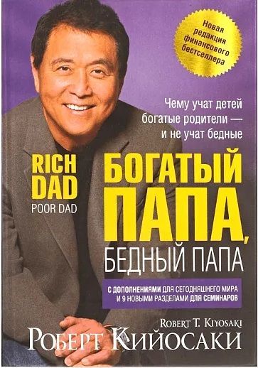 Богатый папа, бедный папа