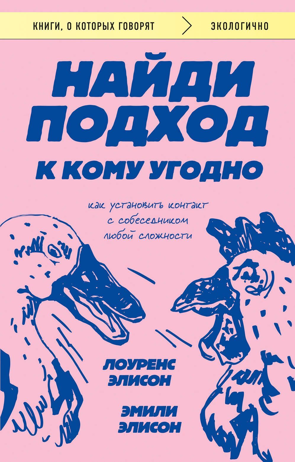 Обложка товара «Найди подход к кому угодно. Как установить контакт с собеседником любой сложности»