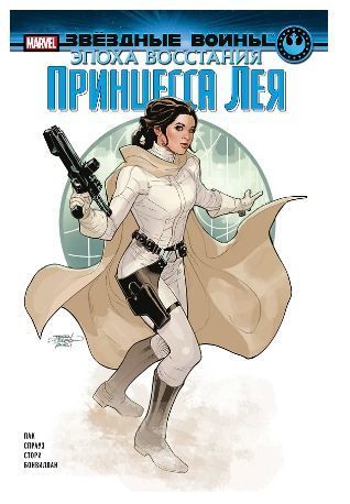 Звёздные войны. Эпоха Восстания. Принцесса Лея
