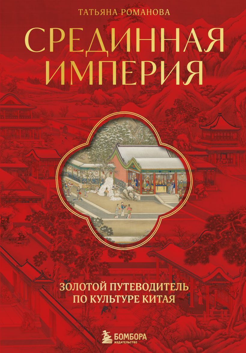 Обложка товара «Срединная империя. Золотой путеводитель по культуре Китая Татьяна Романова»