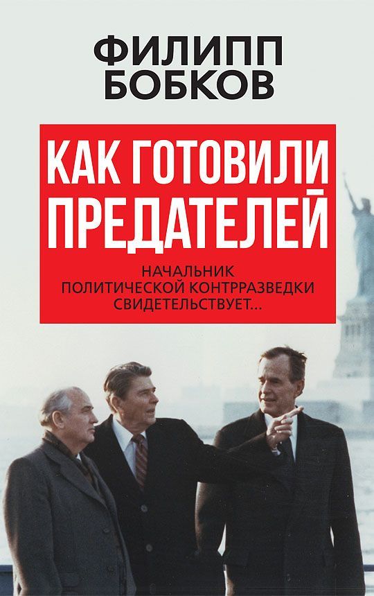 Обложка товара «Как готовили предателей. Начальник политической контрразведки свидетельствует...»
