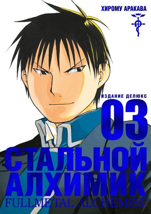 Обложка товара «Стальной Алхимик.Книга 3 Хирому Аракава»