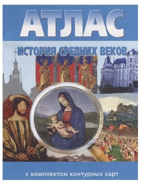 История средних веков Атлас+ контурные карты 6 класс (Новосибирская картография)