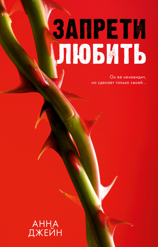 Обложка товара «Запрети любить»