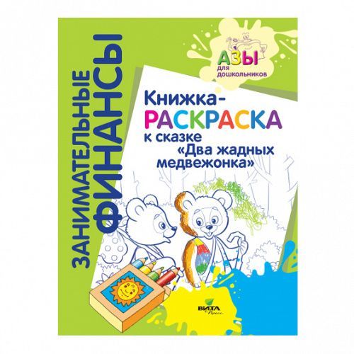 Обложка товара «Занимательные финансы. Книжка-раскраска к сказке "Два жадных медвежонка"/22»