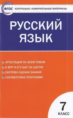 Русский язык Контрольно-измерительные материалы 7 класс Н.В. Егорова (2022)