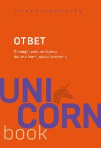 Обложка товара «Ответ. Проверенная методика достижения недостижимого»