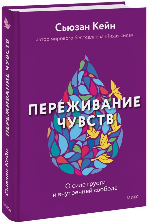 Обложка товара «Переживание чувств. О силе грусти и внутренней свободе Сьюзан Кейн»