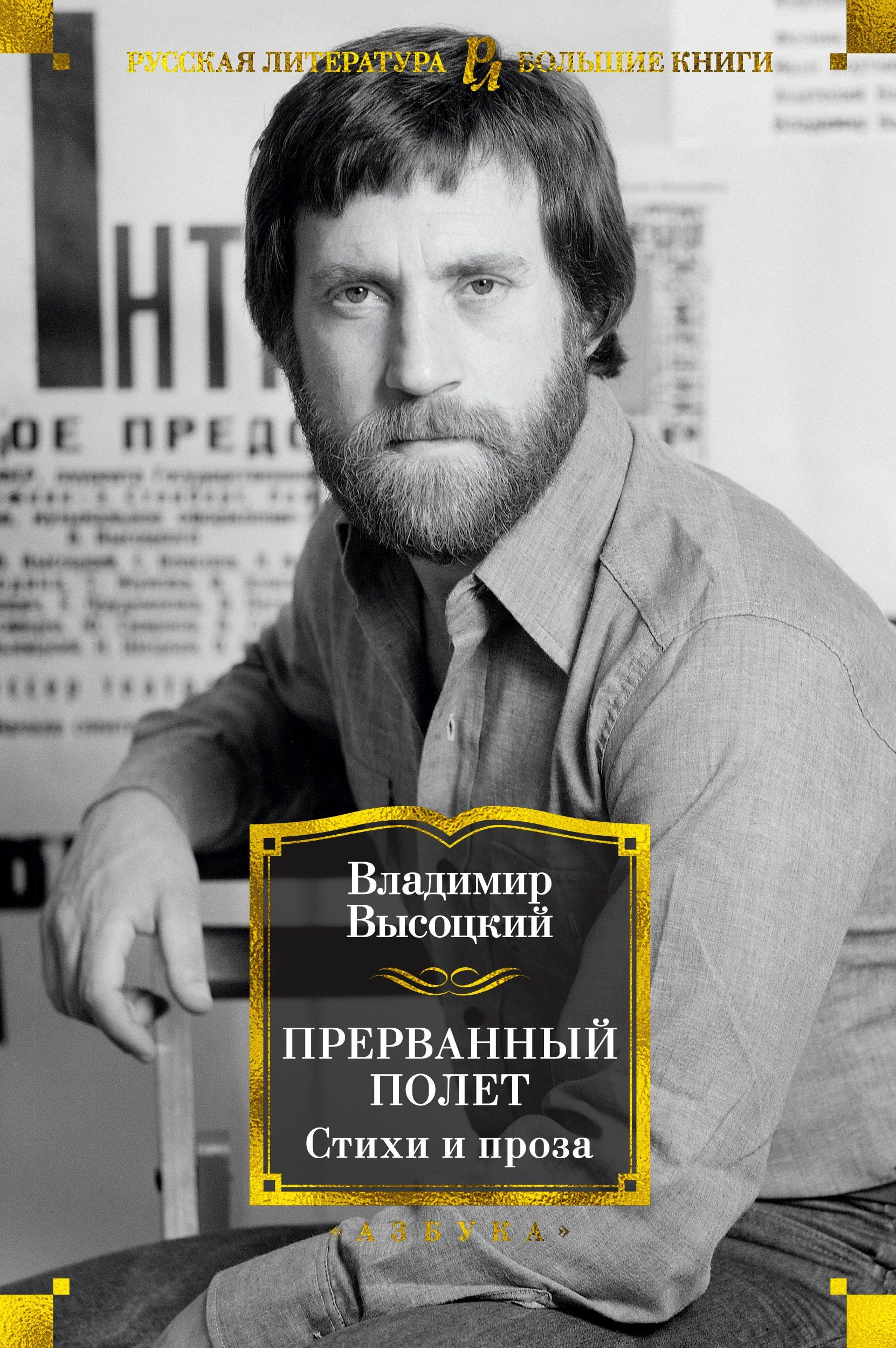 Обложка товара «Прерванный полет.Стихи и проза Владимир Высоцкий»