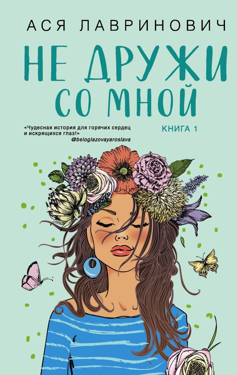 Обложка товара «Не дружи со мной (Цикл Не дружи со мной #1)»