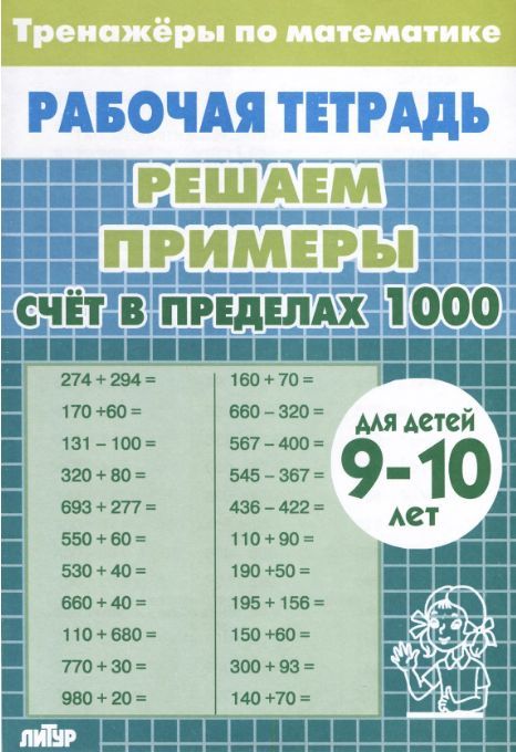 Р/т Тренажёры. Счёт в пределах 1000 9-10 лет