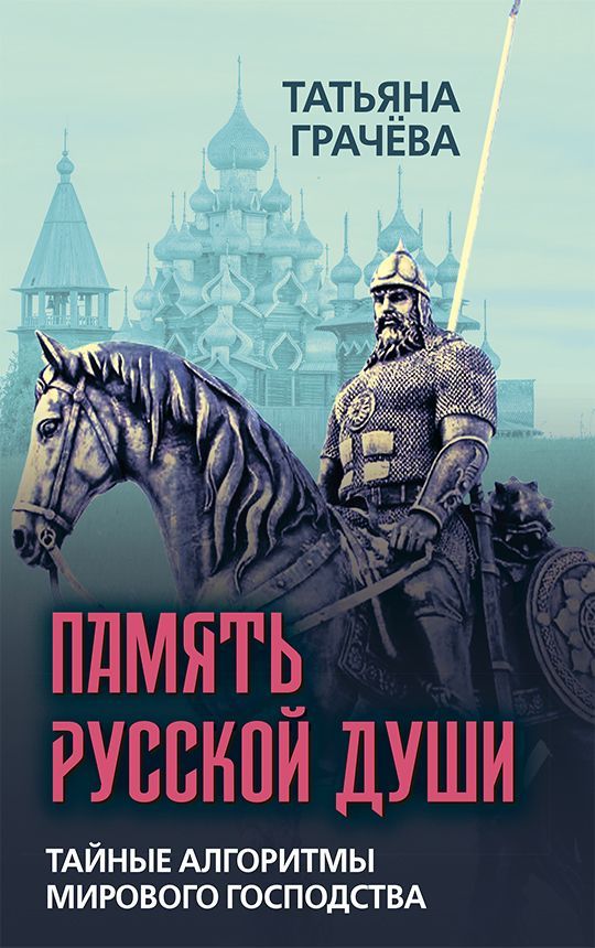 Обложка товара «Память русской души. Тайные алгоритмы мирового господства Грачёва Татьяна Васильевна»